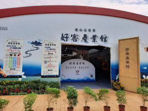 往年茶博會中好客產業館也吸引許多民眾參與。（記者扶小萍攝）