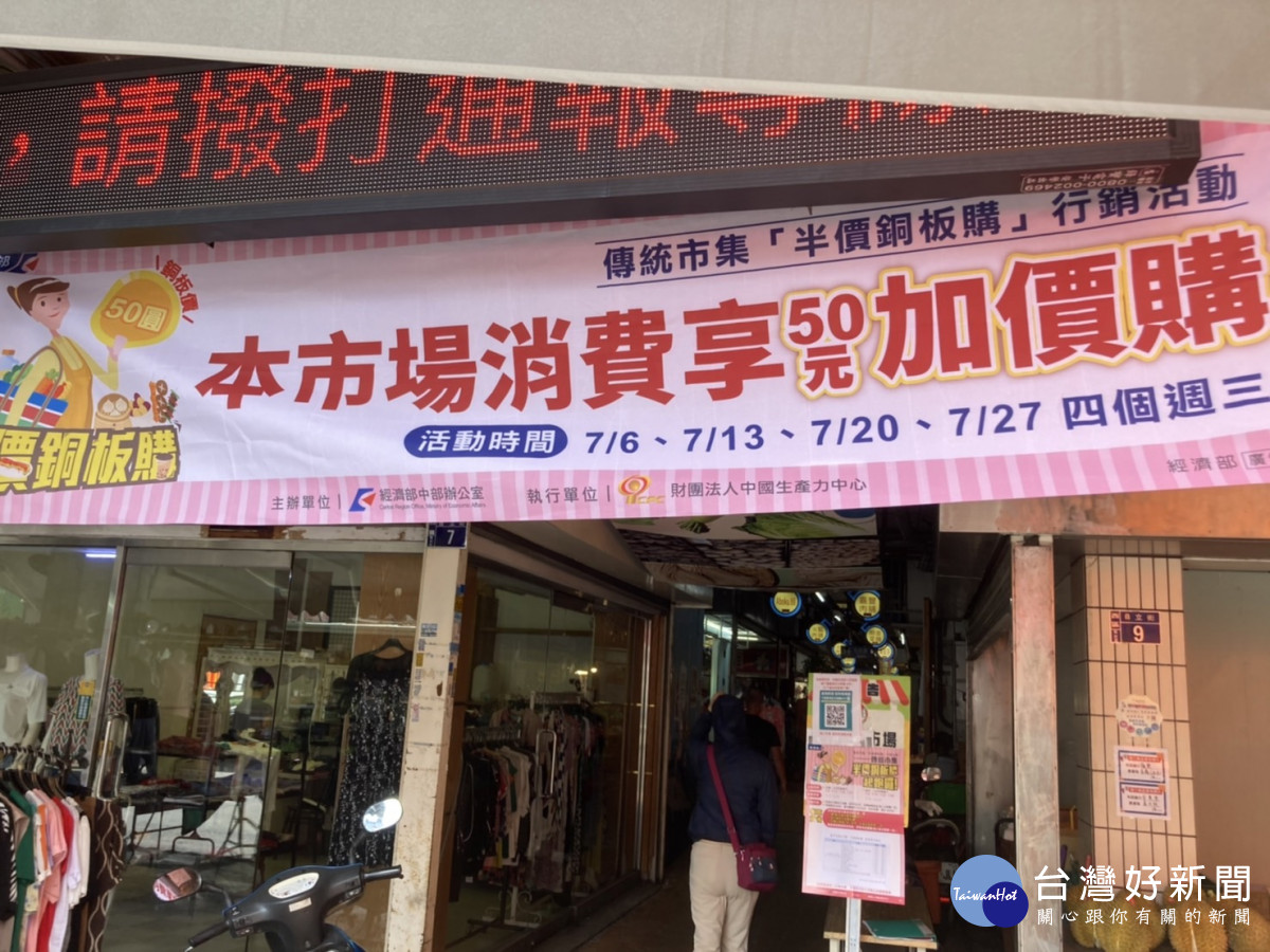 臺中市第五市場7月份每週三舉辦「半價銅板購」活動，原價百元以上的特色產品，每天限400份只要50元銅板價。