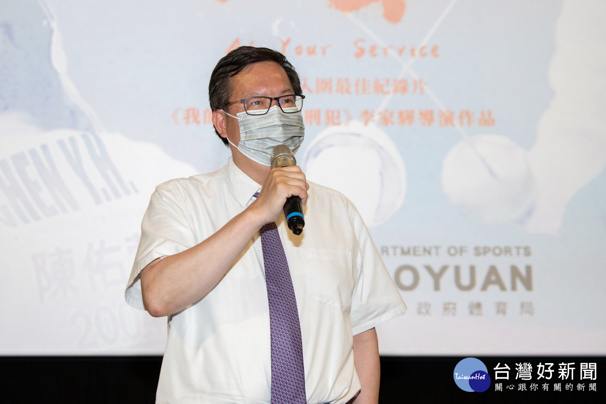 桃園市長鄭意燦於「教練」電影放映分享會中致詞。