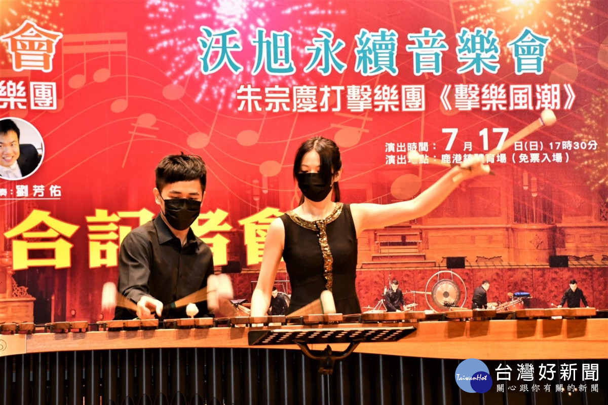 朱宗慶打擊樂團於彰縣建縣三百年活動記者會表演「草螟弄雞公」，為7月17日沃旭永續音樂會暖身。