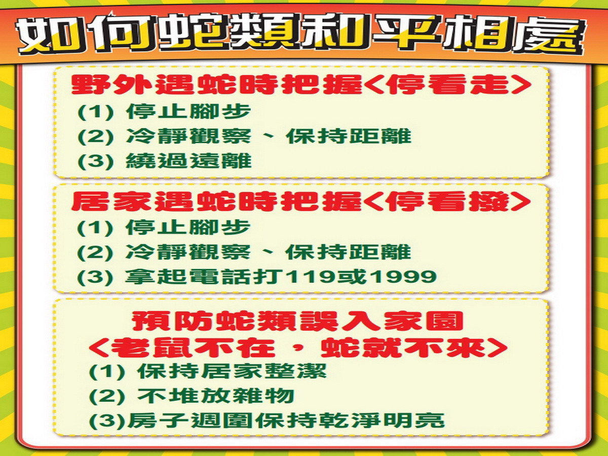 <br />
農業局提出如何和蛇和平相處。