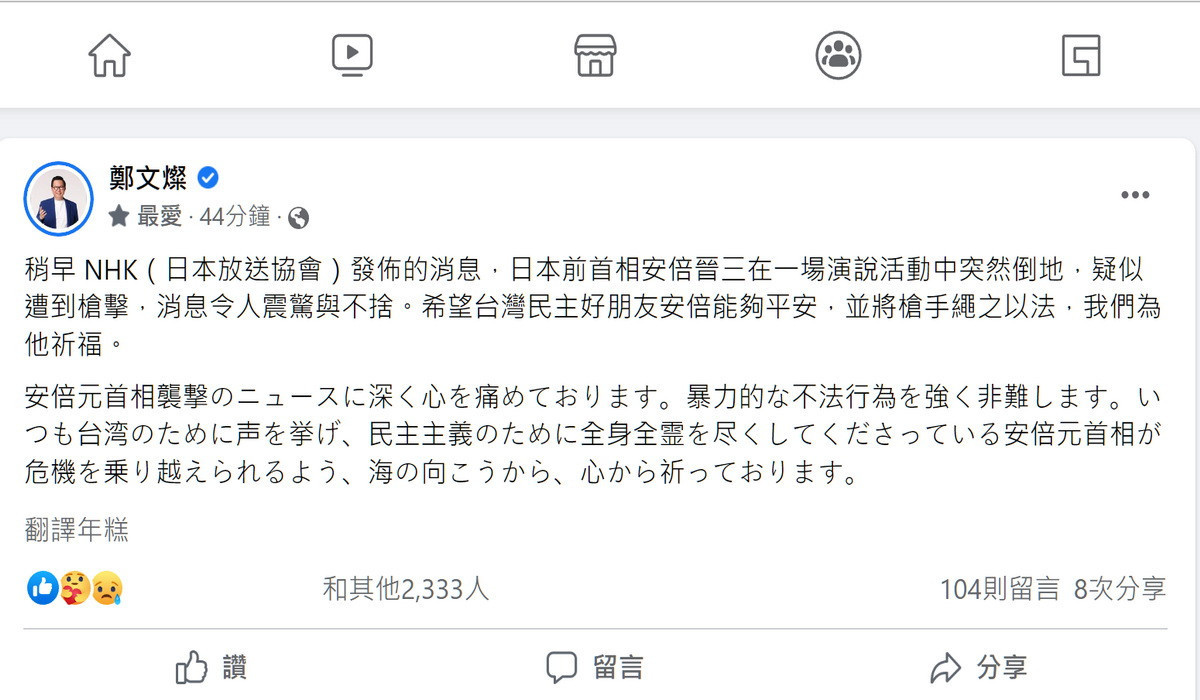 日本前首相安倍晉三遇刺，桃園市長鄭文燦於臉書以中文及日文發文表示震驚與不捨。