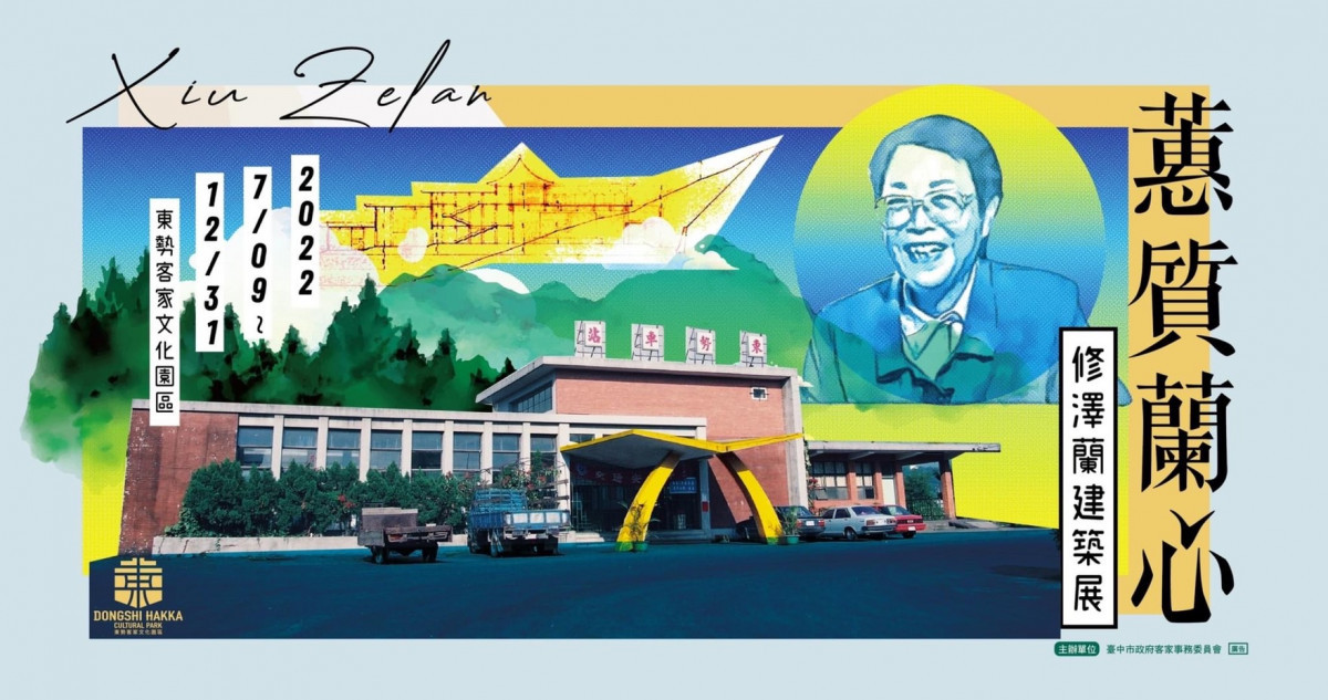 修澤蘭建築特展即日起展至12月31日。
