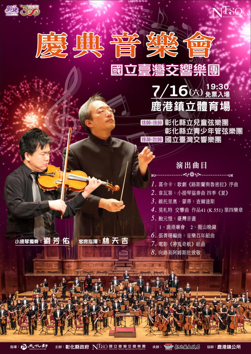 7月16「國立台灣交響樂團」 在彰化體育館演出。圖／彰化縣政府提供