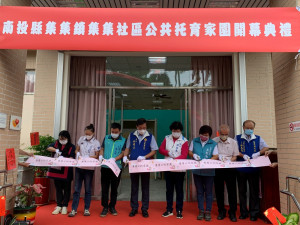 集集公托家園開幕，貴賓參與剪綵儀式。