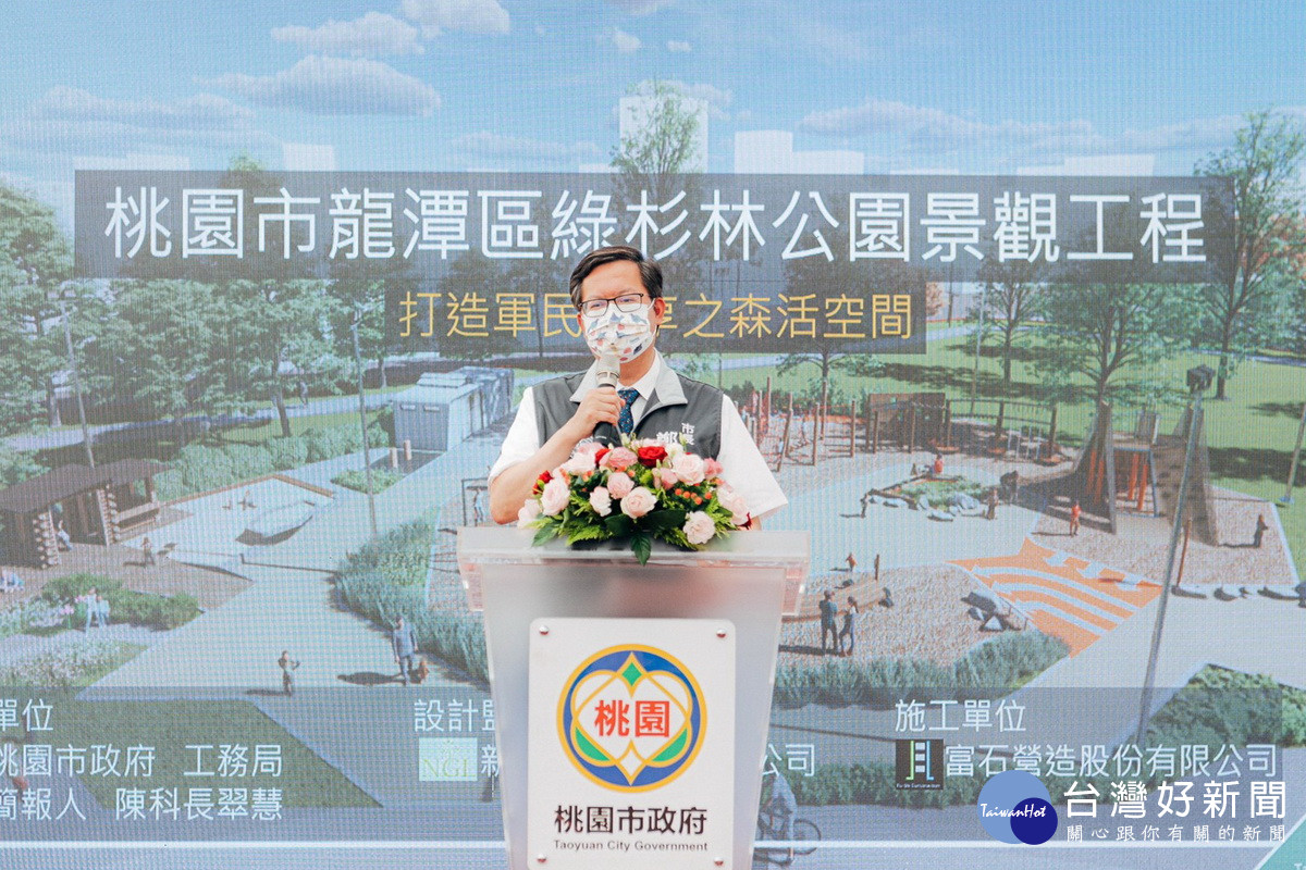 桃園市長鄭文燦於「綠杉林公園」開工典禮中致詞。