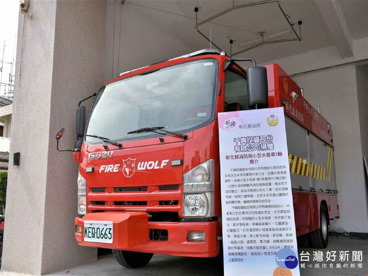 以實際行動回饋社會　千興投資與溪州公所分捐小型水箱車及住宅用火災警報器縣消防局