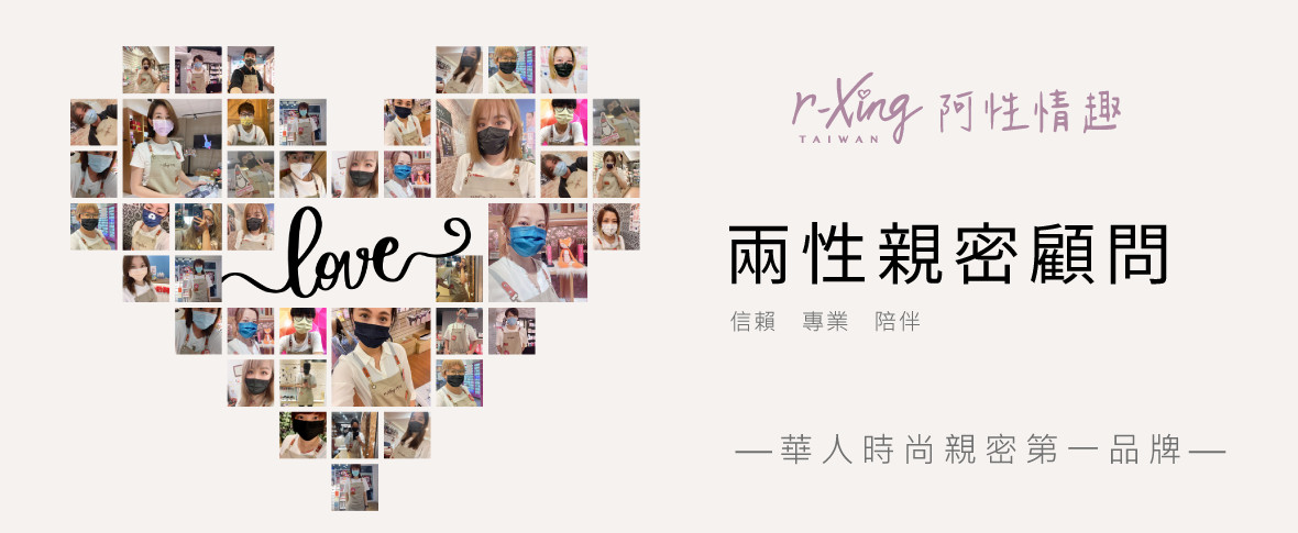 圖說：r-Xing 阿性業界首創兩性親密顧問團隊，在實體門市提供消費者正確的兩性知識與專業服務。