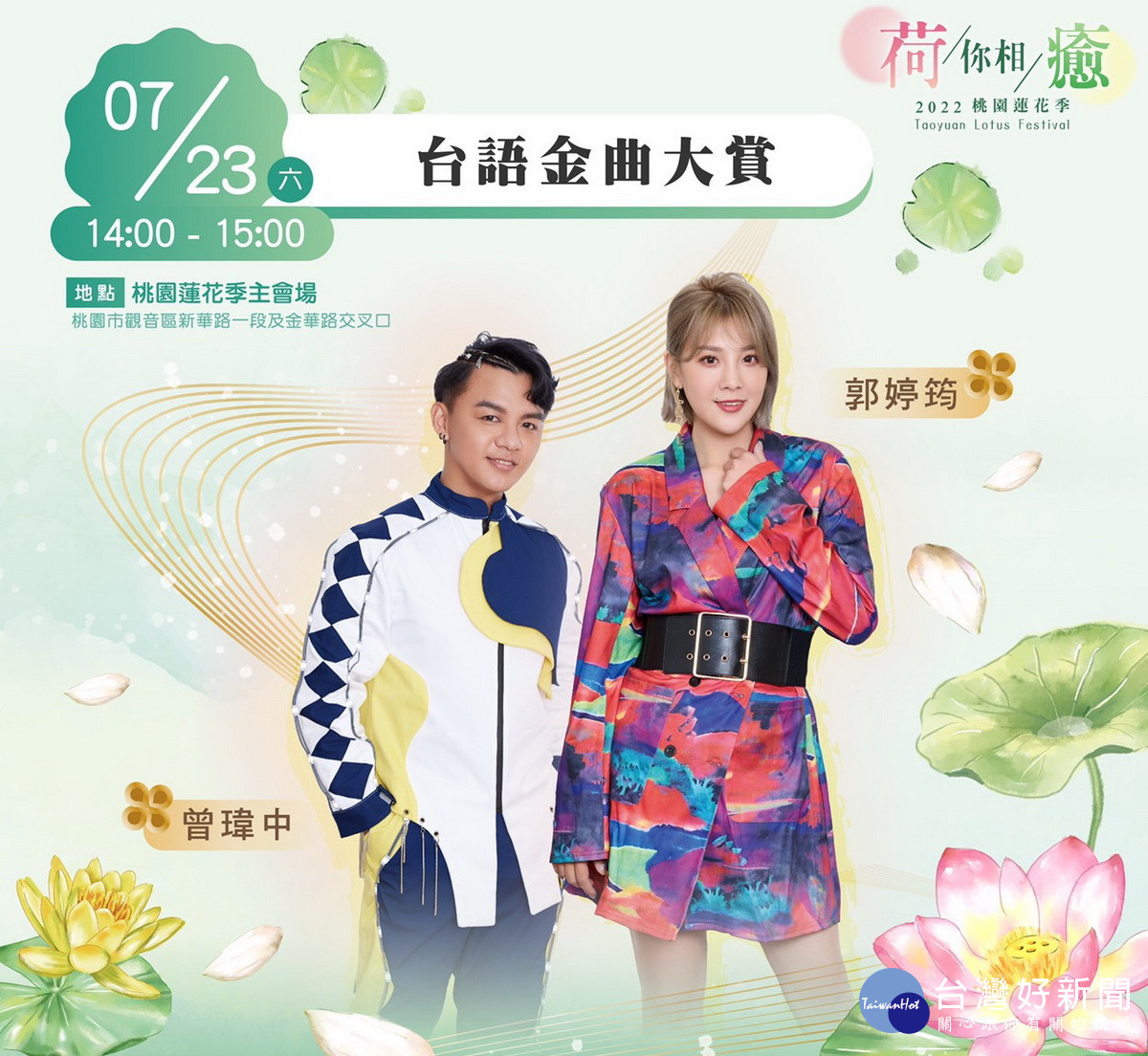 <br /><br />
「2022桃園蓮花季」金曲蓮蓮到來， 邀請民眾來到桃園觀音聆聽金曲歌手演唱、品嚐美味的蓮花餐。