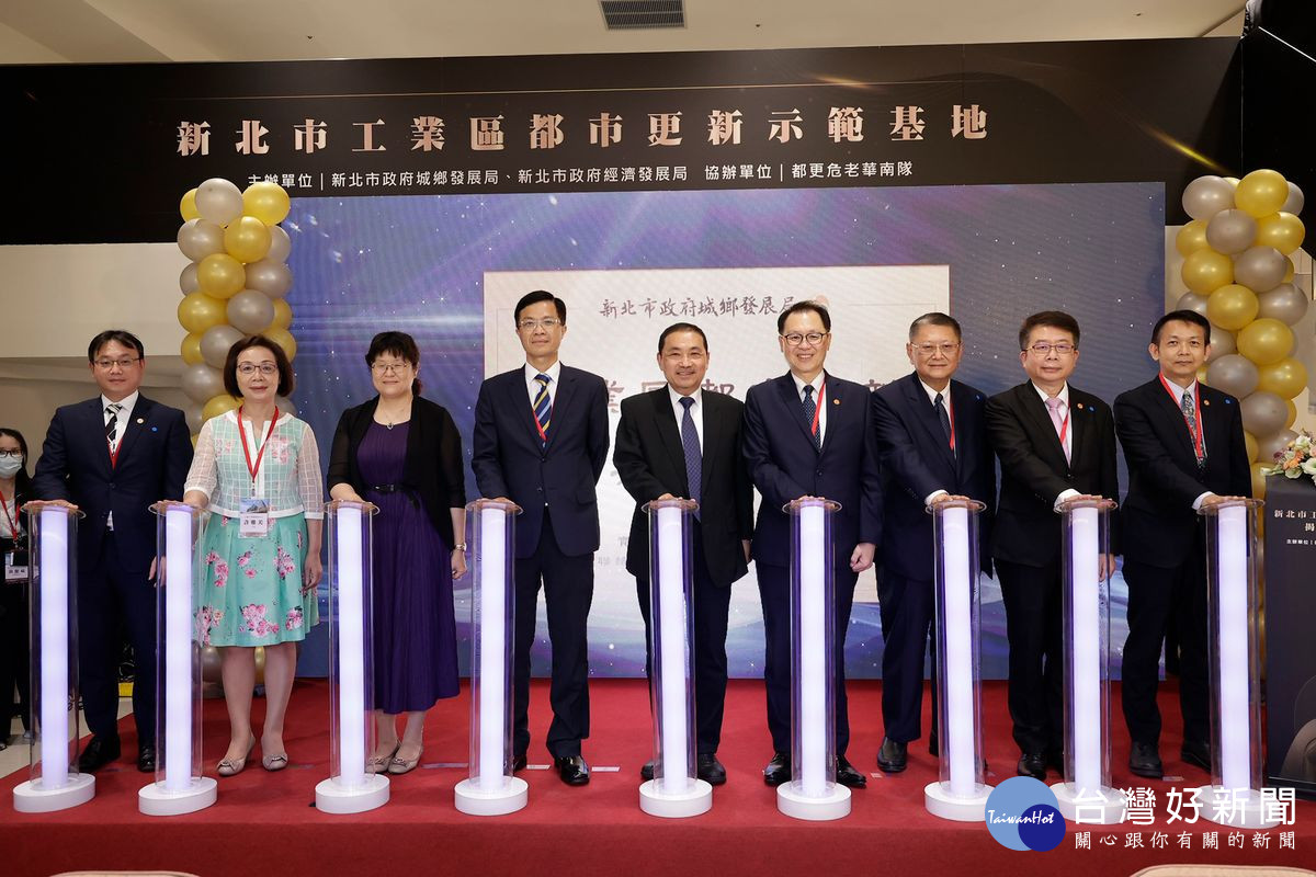 土城區沛陂段都市更新案獲「新北市工業區都市更新示範基地」揭牌典禮貴賓合影,左起華南金資產管理公司總經理王耀賢、經濟部工業區土城工業區服務中心主任許雅美、新北市政府經濟發展局局長何怡明、新北市政府城鄉發展局局長黃國峰、新北市市長侯友宜、華南銀行總經理黃俊智、華南金資產管理公司董事長劉天焱、華南銀行副總經理李宗賢、華南銀行副總經理張炳輝。(圖/華南金控提供)