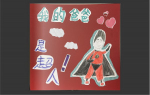 中年級 高安佑 我的爸爸是超人。