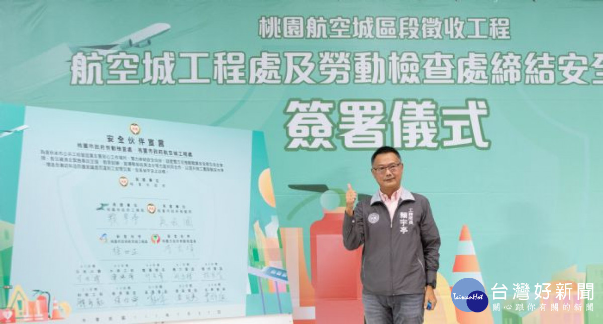 工務局長賴宇亭簽署「安全伙伴宣言」。<br />
<br />
