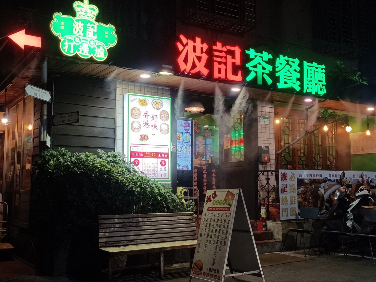 圖說：波記茶餐廳位於台北市延吉街巷內
