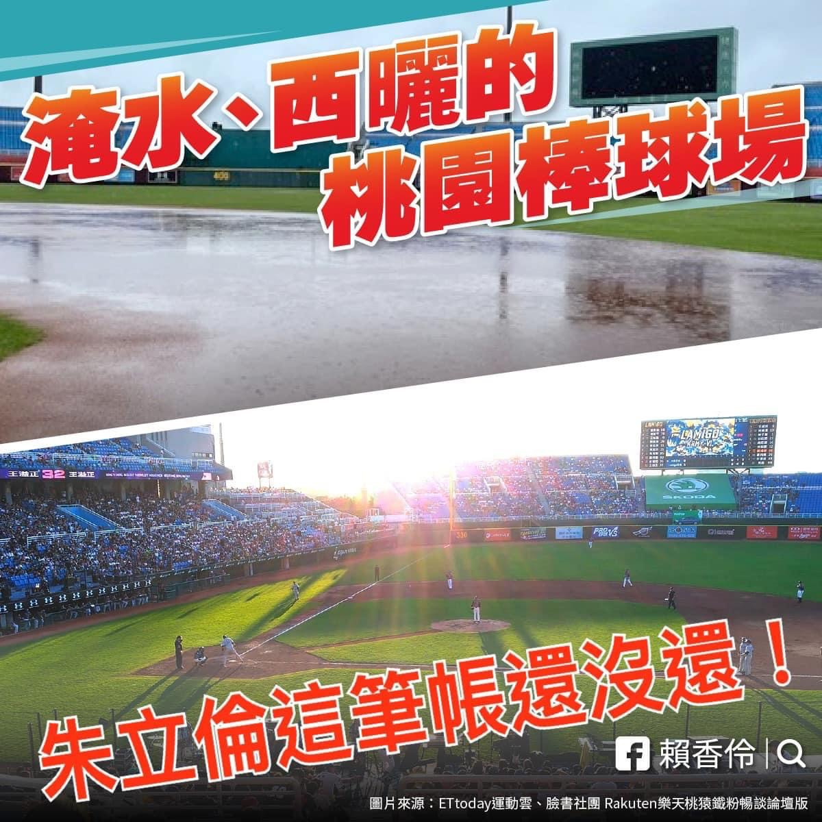 台灣民眾黨桃園市長參選人、立委賴香伶於臉書PO文直指「關於棒球場，國民黨主席朱立倫在桃園還有一筆帳沒算」。<br /><br />
