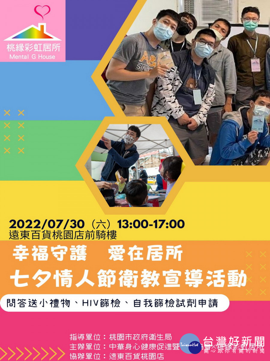 七夕情人節即將到來，桃園市政府衛生局舉辦「幸福守護 愛在居所」七夕情人節衛教宣導活動。