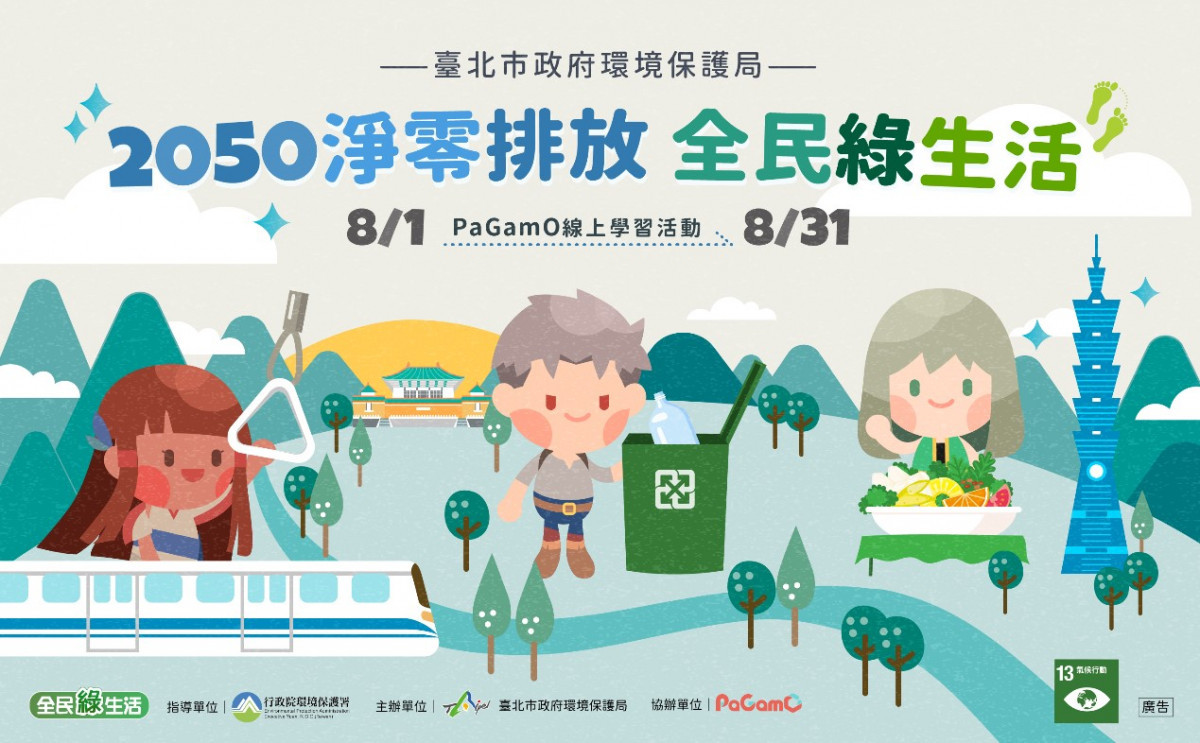 臺北市環保局於8月辦理「2050淨零排放 全民綠生活」線上學習活動。