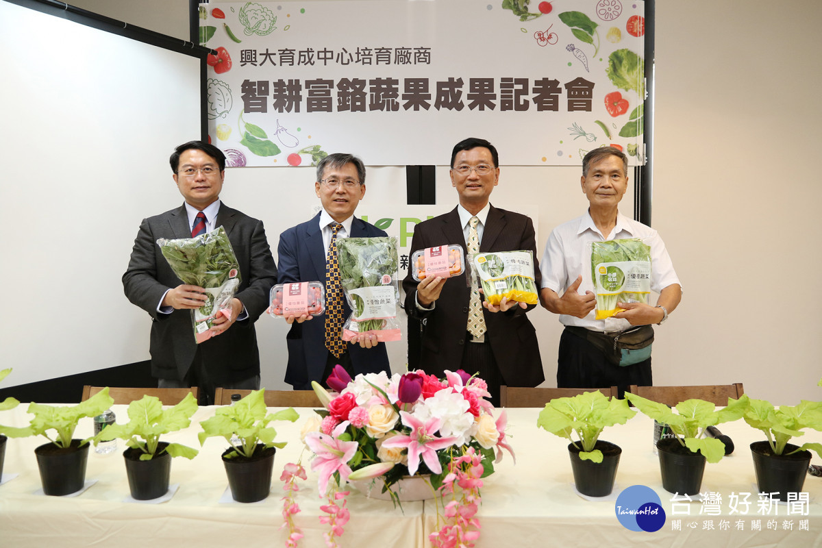 興大育成中心招開富鉻蔬果記者會
