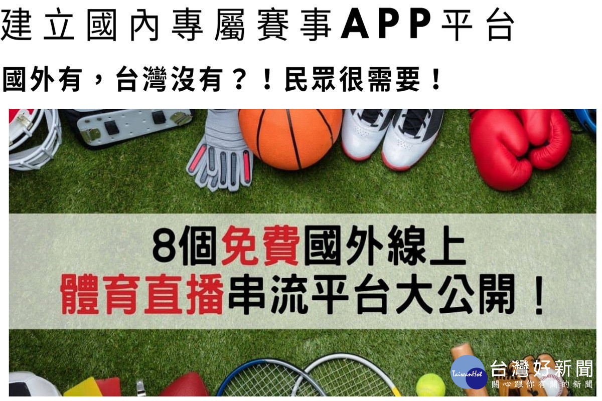 桃園市議員劉勝全答請市府體育局建構專屬賽事平台。