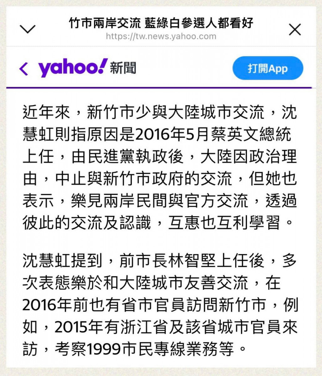 國民黨桃園區市議員參選人凌濤在臉書上貼出，前新竹市副市長沈慧虹的「兩岸交流」說明。