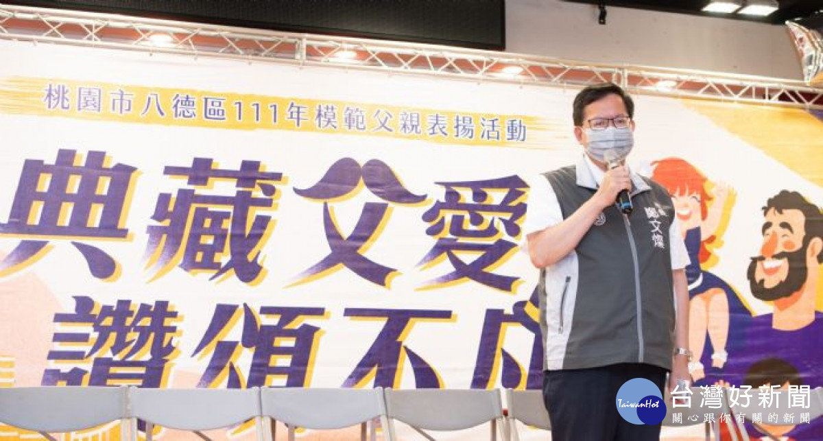 市長鄭文燦肯定模範父親們用盡一生的努力，獲得「終身成就獎」的肯定。<br />
<br />
