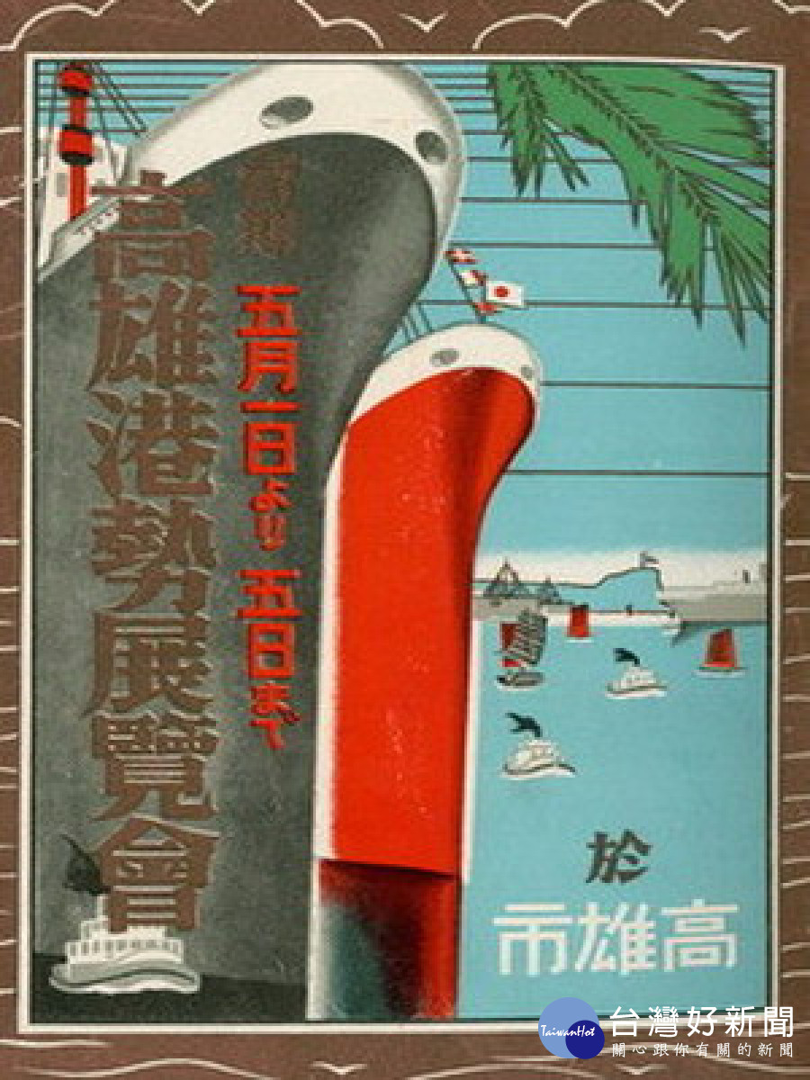 ▲1931年日據時代高雄港勢展覽會海報。（圖／高雄市立歷史博物館 提供）