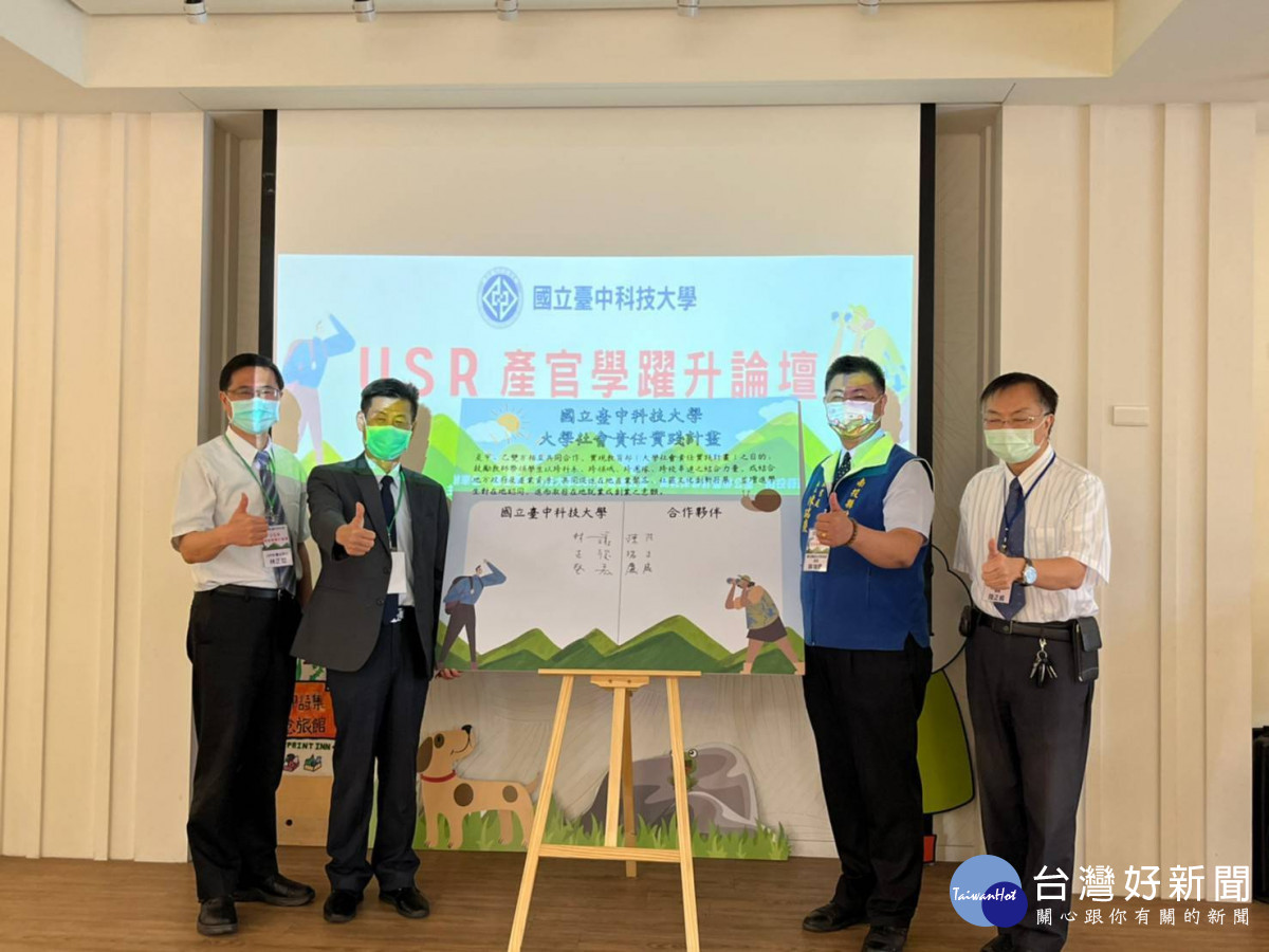 南投縣政府和國立臺中科技大學舉辦USR產官學躍升論壇。