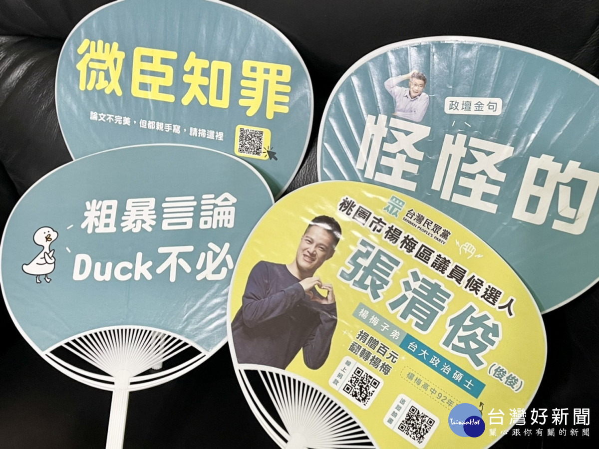 楊梅區市議員參選人張清俊製做「微臣知罪」的創意扇子。