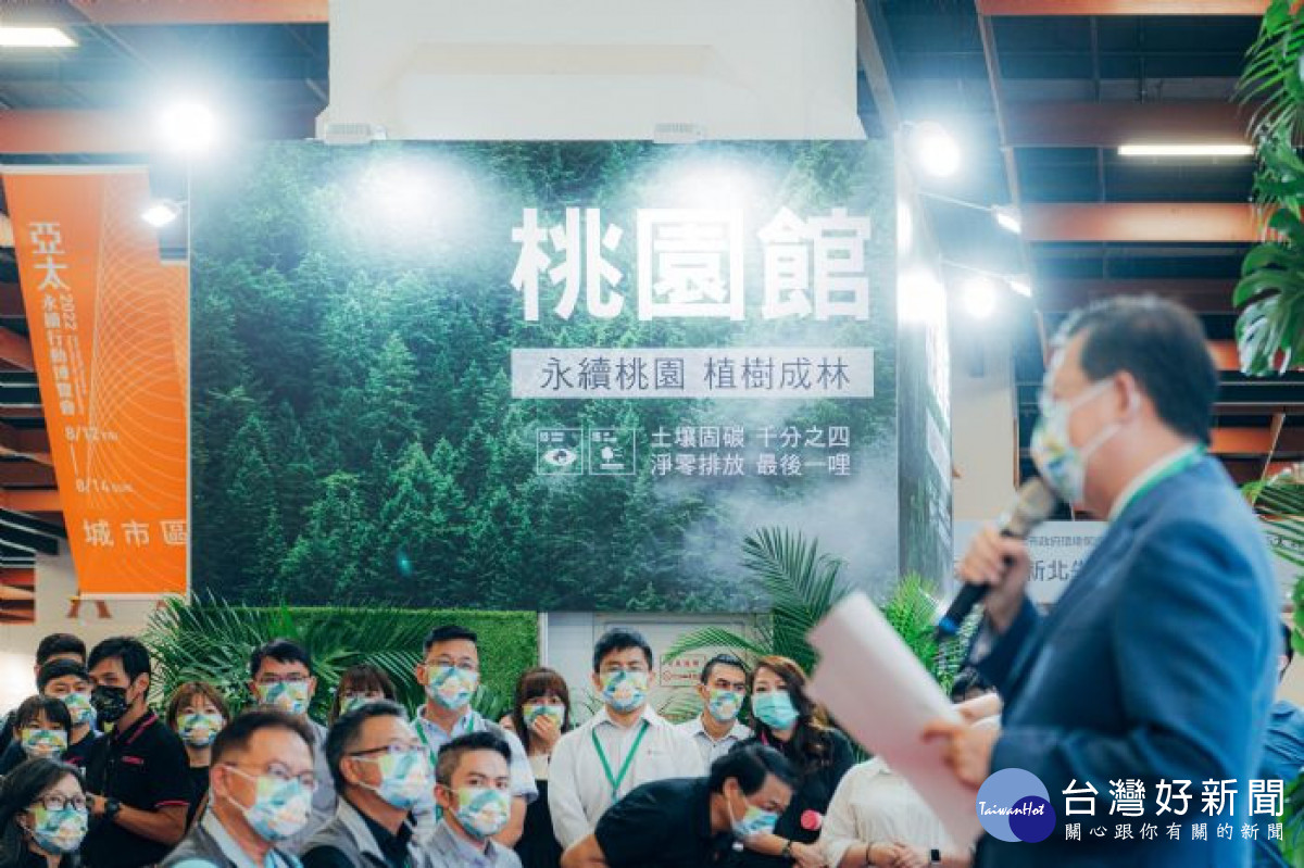 鄭市長期盼透過分享桃園經驗，與台灣各城市一起邁向「2050淨零碳排」目標，共創永續環境。<br /><br />
<br /><br />
