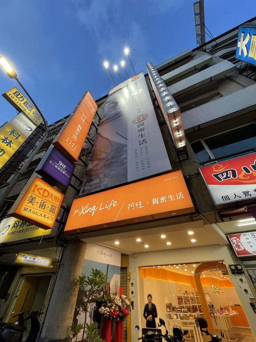 圖說：全台首家r-Xing Life 阿性親密生活，在高雄自由店隆重開幕，業者表示未來北中南縣市將持續展店，將親密生活的概念帶到台灣的每一處。