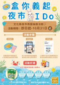 嘉義市政府環境保護局推出「盒你『義』起 夜市I do」自備環保容器逛夜市抽獎活動／嘉義市府提供