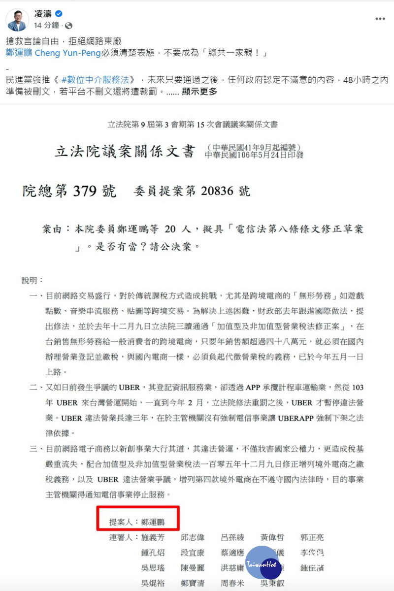 凌濤於臉書PO出民進黨桃園市長參選鄭運鵬所提案的「電信法第八條條文修正案」。