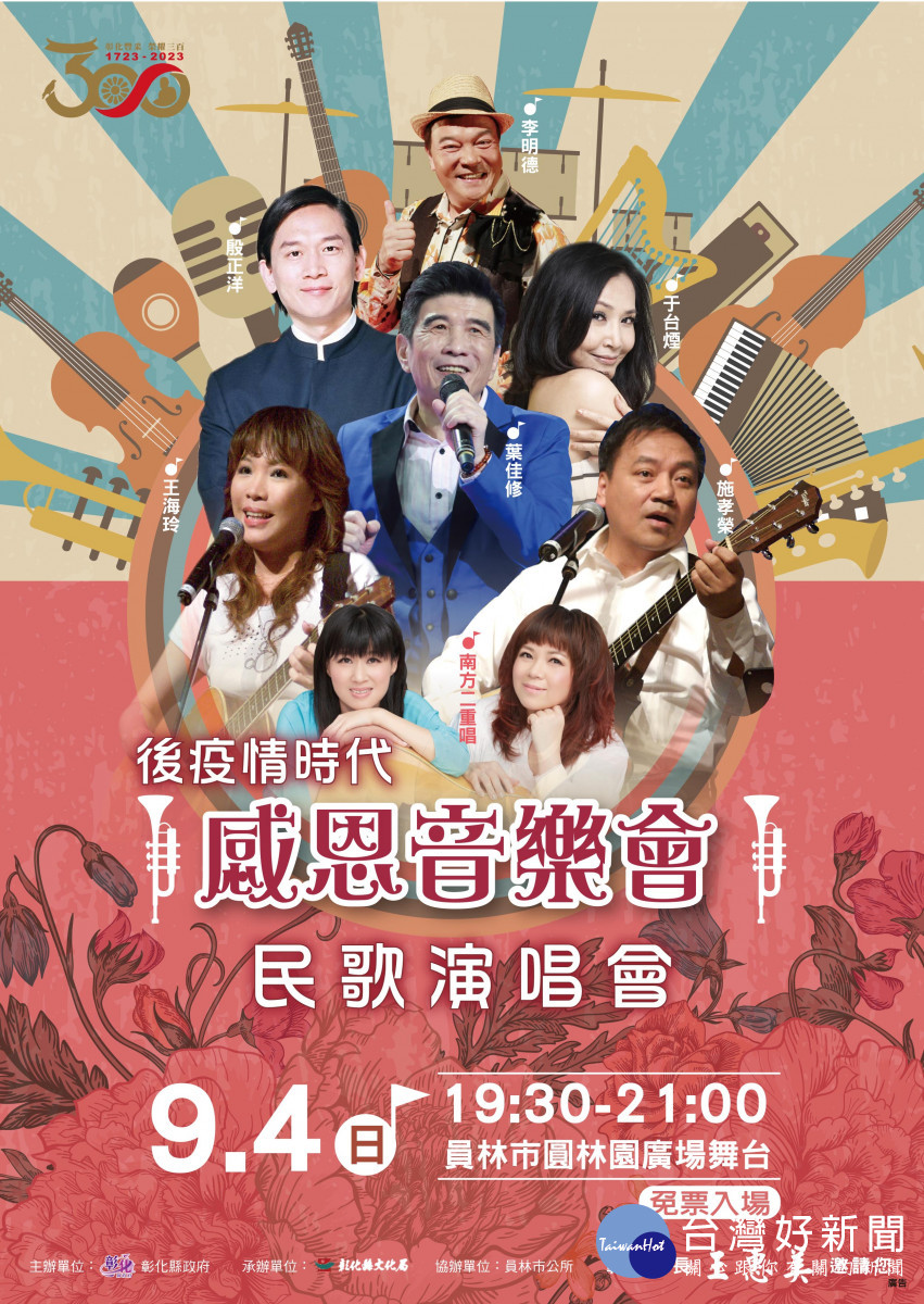 彰化建縣300，中秋感恩音樂會9/3、9/4圓林園登場。圖／記者鄧富珍攝