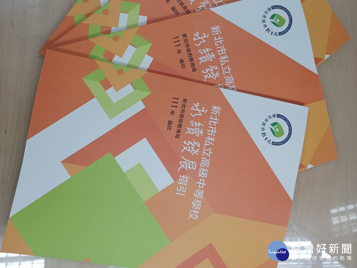 新北發布全國首創「新北市私立高級中等學校永續發展指引」手冊