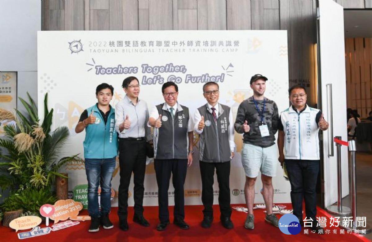 桃市府舉辦「2022桃園雙語教育聯盟中外師資培訓共識營」。