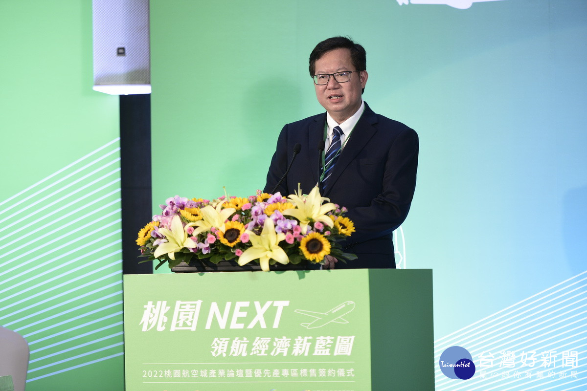 桃園市長鄭文燦於桃園航空城優先產專區標售簽約儀式中致詞。<br />
<br />
