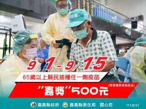 為鼓勵65歲以上長者施打疫苗，嘉義縣府祭出500元「嘉獎」／嘉義縣府提供