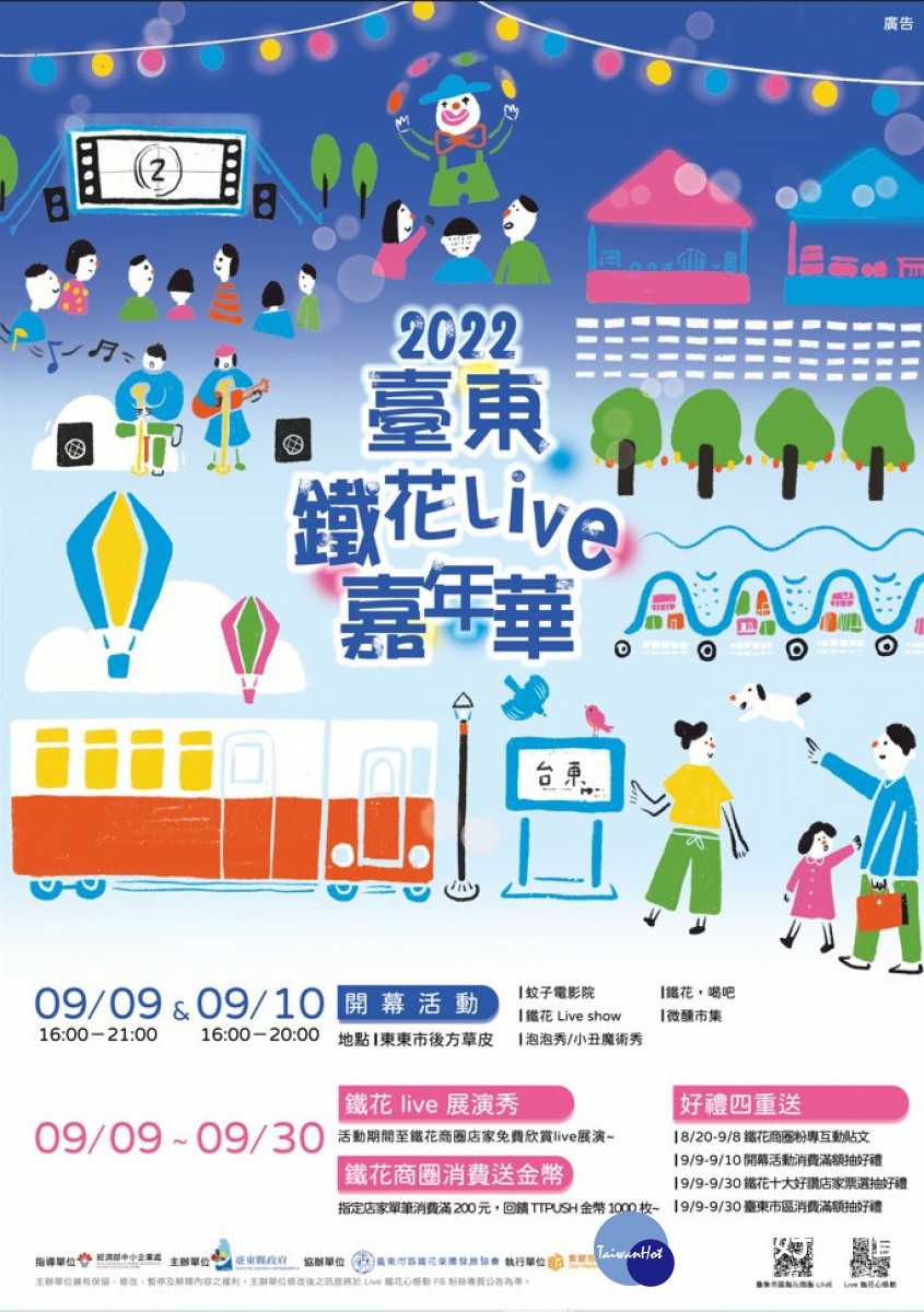 「臺東鐵花live嘉年華」將於9月9日臺東鐵道藝術村(東東市後草皮)熱鬧登場，活動期間民眾於鐵花商圈指定店家消費滿200元即可獲得TTPUSH金幣以及憑台東市區店家消費滿千發票至指定店家兌換抽獎券。(圖/台東縣政府)