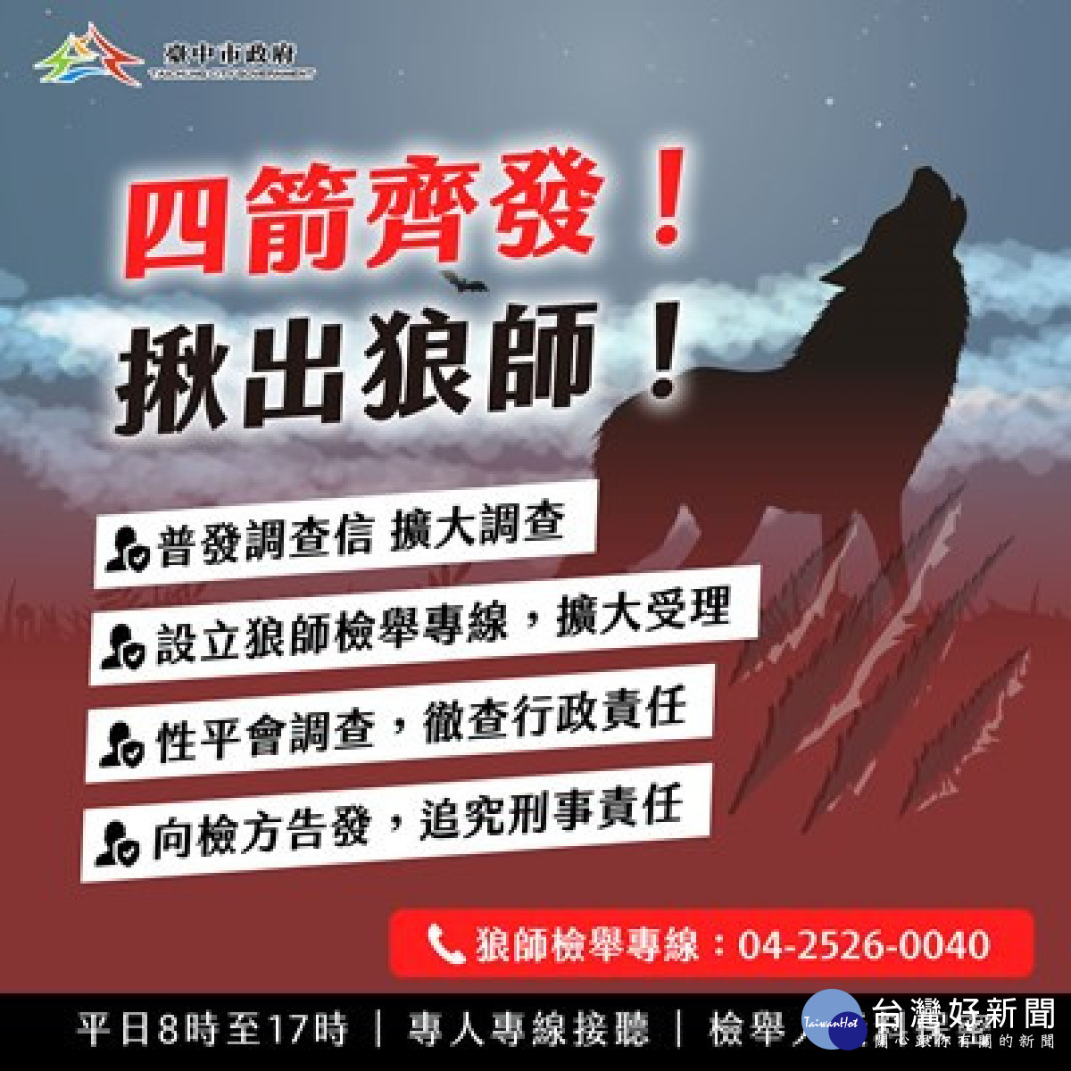 疑似狼師犯行-教育局四箭齊發追究到底