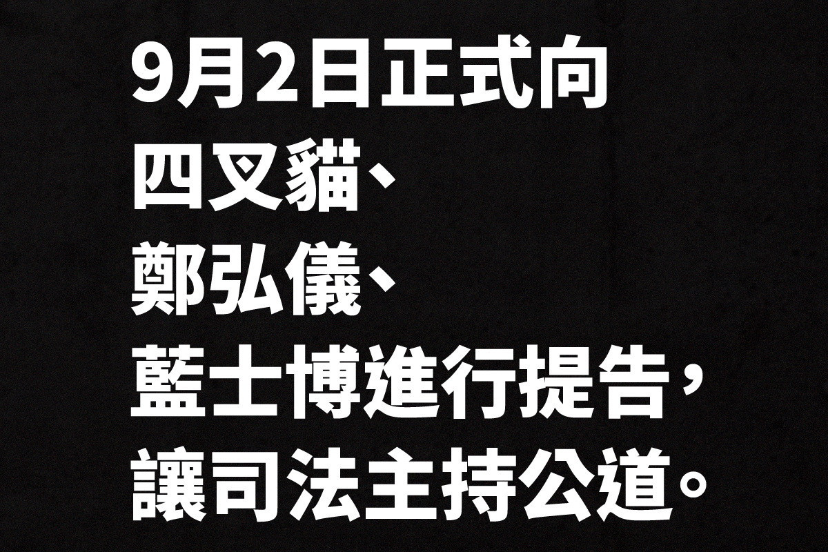 桃園市長候選人鄭寶清透過律師發出聲明向四叉貓等人提告。