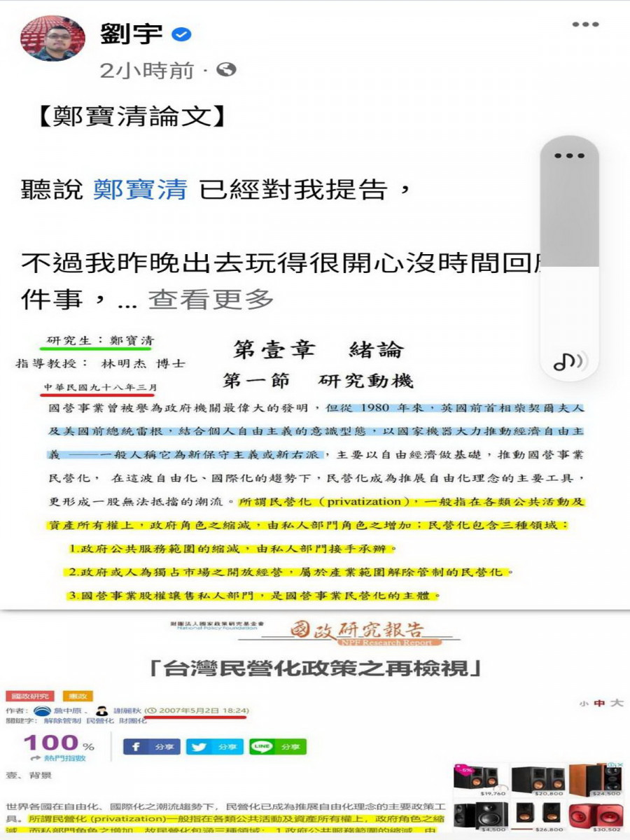 網紅四叉貓於臉書貼文質疑桃園市長候選人鄭寶清博士論文是否有抄襲。