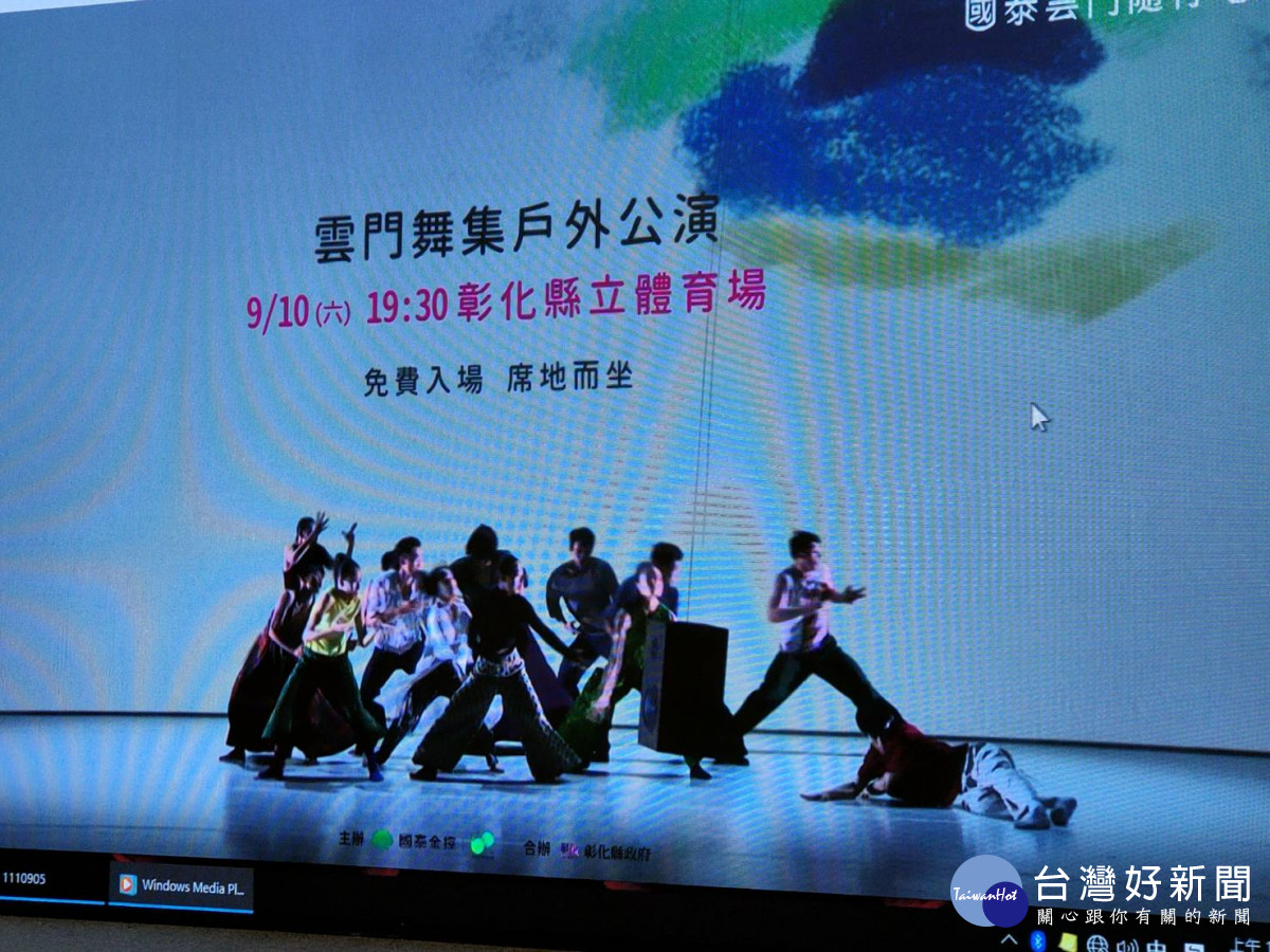2022「國泰雲門隨行吧-雲門戶外公演」，將於9月10日中秋節當晚在彰化縣立體育場登場。圖／記者鄧富珍攝