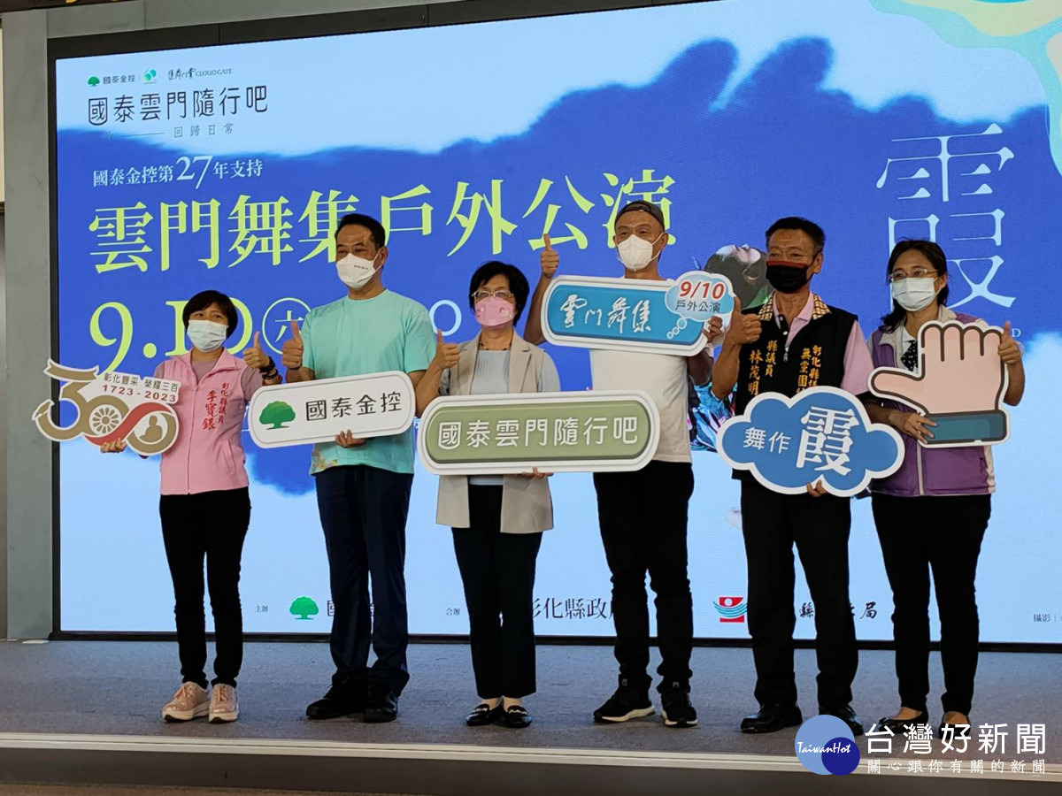 2022「國泰雲門隨行吧-雲門戶外公演」，將於9月10日中秋節當晚在彰化縣立體育場登場。圖／記者鄧富珍攝