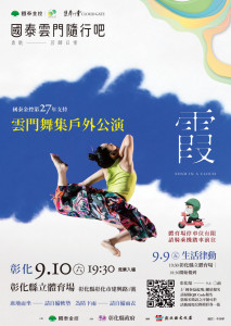 2022「國泰雲門隨行吧-雲門戶外公演」，將於9月10日中秋節當晚在彰化縣立體育場登場。圖／彰化縣政府提供