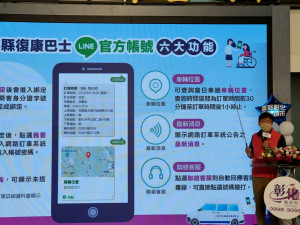 全國首推「彰化縣小型復康巴士LINE官方帳號」　。圖／記者鄧富珍攝