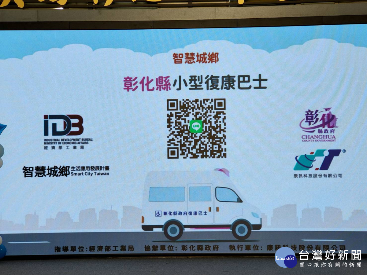 全國首推「彰化縣小型復康巴士LINE官方帳號」　。圖／記者鄧富珍攝