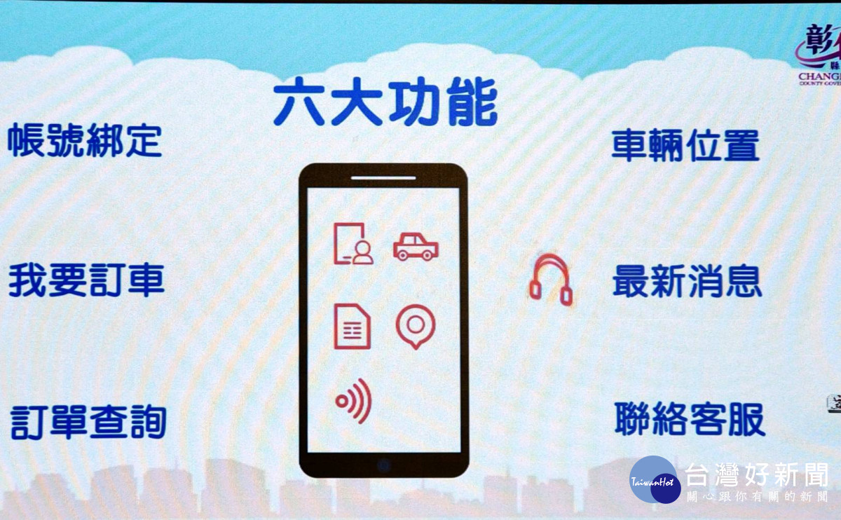 全國首推「彰化縣小型復康巴士LINE官方帳號」　。圖／記者鄧富珍攝