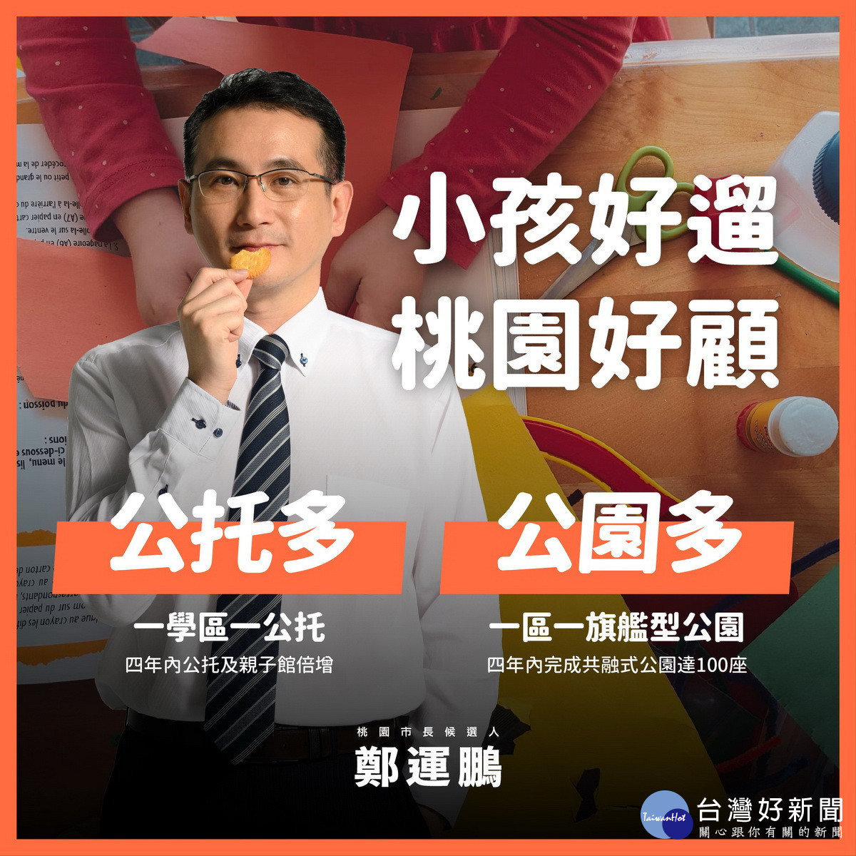 民進黨桃園市長候選人鄭運鵬發布「育兒6利多」的桃園兒政策。