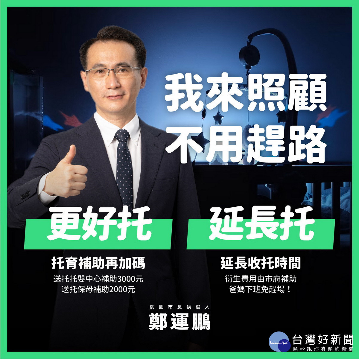 民進黨桃園市長候選人鄭運鵬發布「育兒6利多」的桃園兒政策。