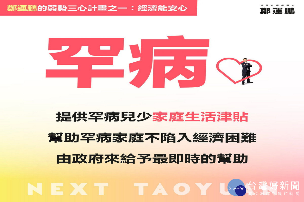 民進黨桃園市長候選人鄭運鵬發布「弱勢三心」計畫，努力做弱勢的「遮雨鵬」。