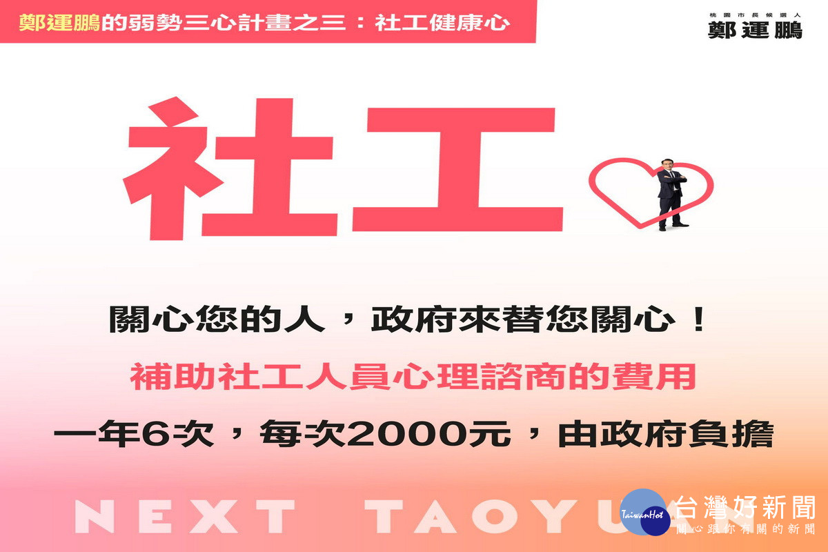 民進黨桃園市長候選人鄭運鵬發布「弱勢三心」計畫，努力做弱勢的「遮雨鵬」。